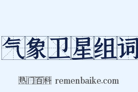 气象卫星组词是什么意思的图片